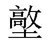 𡒋汉字