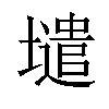𡒌汉字