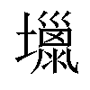 𡒏汉字