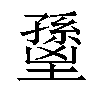𡒐汉字