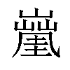 𡒑汉字