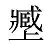 𡒥汉字