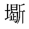 𡒧汉字