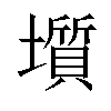 𡒻汉字