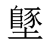 𡒿汉字
