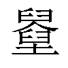 𡓓汉字