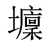 𡓔汉字
