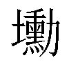 𡓕汉字