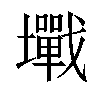 𡓥汉字