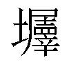 𡓹汉字