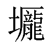 𡓺汉字