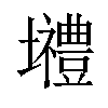 𡓾汉字