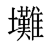 𡔃汉字