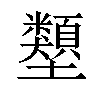 𡔇汉字
