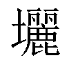 𡔉汉字
