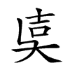 𡔢汉字