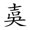 𡔣汉字