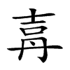 𡔤汉字