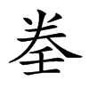 𡔨汉字