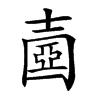 𡔶汉字