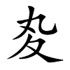 𡕞汉字