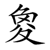 𡕫汉字