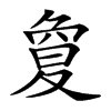 𡕱汉字