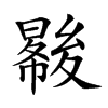 𡕺汉字