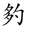 𡖑汉字