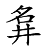 𡖚汉字