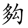 𡖜汉字