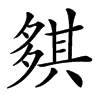𡖾汉字