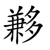 𡗄汉字