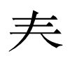 汉字
