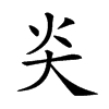 𡗩汉字