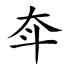 𡗴汉字