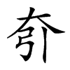 𡗵汉字