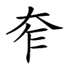 𡗸汉字