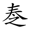 𡘕汉字