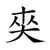 𡘖汉字