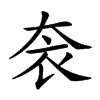 𡘚汉字