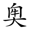 𡘠汉字