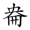𡘦汉字