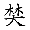 𡘽汉字