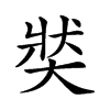 𡘾汉字