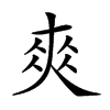 𡙁汉字