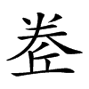 𡙅汉字