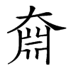 𡙆汉字