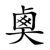 𡙏汉字