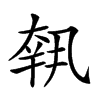 𡙕汉字